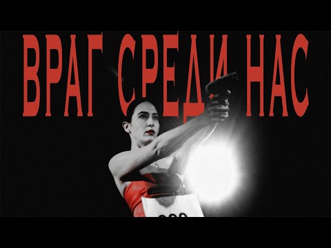 Video thumbnail for ВРАГ СРЕДИ НАС (ENEMY AMONG US)