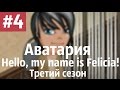 Аватария /\ "Hello, my name is Felicia!" Третий сезон ...