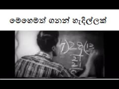 Sinhala film comedy scene මෙහෙමත් ගනන් හැදිල්ලක් sith yaya