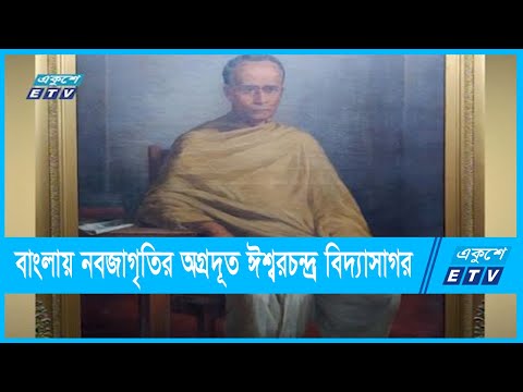 বিদ্যার সাগর ছিলেন আধুনিক বাংলা ব্যাকরণের প্রবর্তক ঈশ্বরচন্দ্র