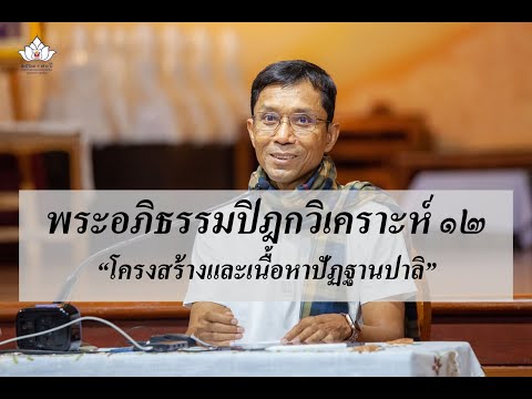 225-พระอภิธรรมปิฎกวิเคราะห์ ตอนที่ 12.โครงสร้างและเนื้อหาปัฏฐานปาลิ