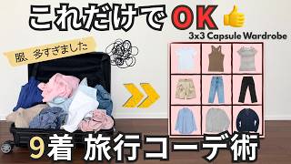 旅行の服は9着でOK｜少ない服で着回すパッキング術・カプセルワードローブ