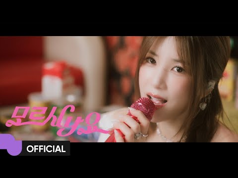 박초롱 (에이핑크) (PARK CHORONG (Apink)) '모르시나요' MV | Official