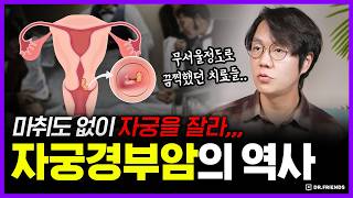 수술은 성공했지만… | 자궁경부암 의학의 역사