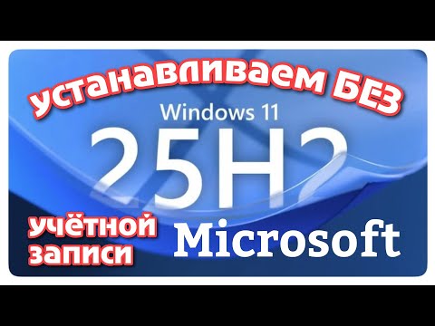 Как установить Windows 11 25H2 без учётной записи Microsoft. Октябрь 2025