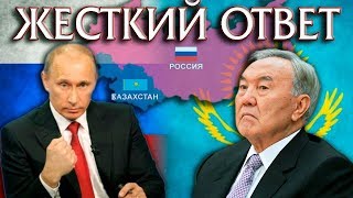 Россия Жестко отреагировала на Высказывания из Казахстана