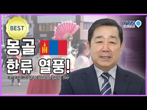 한국어 열풍! 몽골 대학에서 한국어 가르치는 권오석 교수 [이야기꽃이피었습니다]  / YTN KOREAN