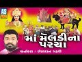 Maa Meldi Na Parcha Maa Meladi Lok Varta Ishardan Gadhvi Lok Varta Gujarati Story