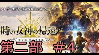 【アナデン】アナザーエデン第二部　＃４「第５５章から」【Live配信】