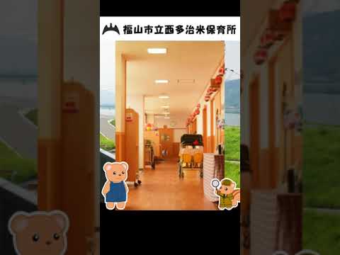 福山市立西多治米保育所