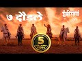 Saat Daudale Anand Shinde Narendra Bhide Sarsenapati Hambirrao Pravin Tarde