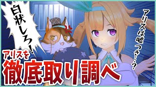 嘘つき厳禁！アリスのNGライン探ってみた