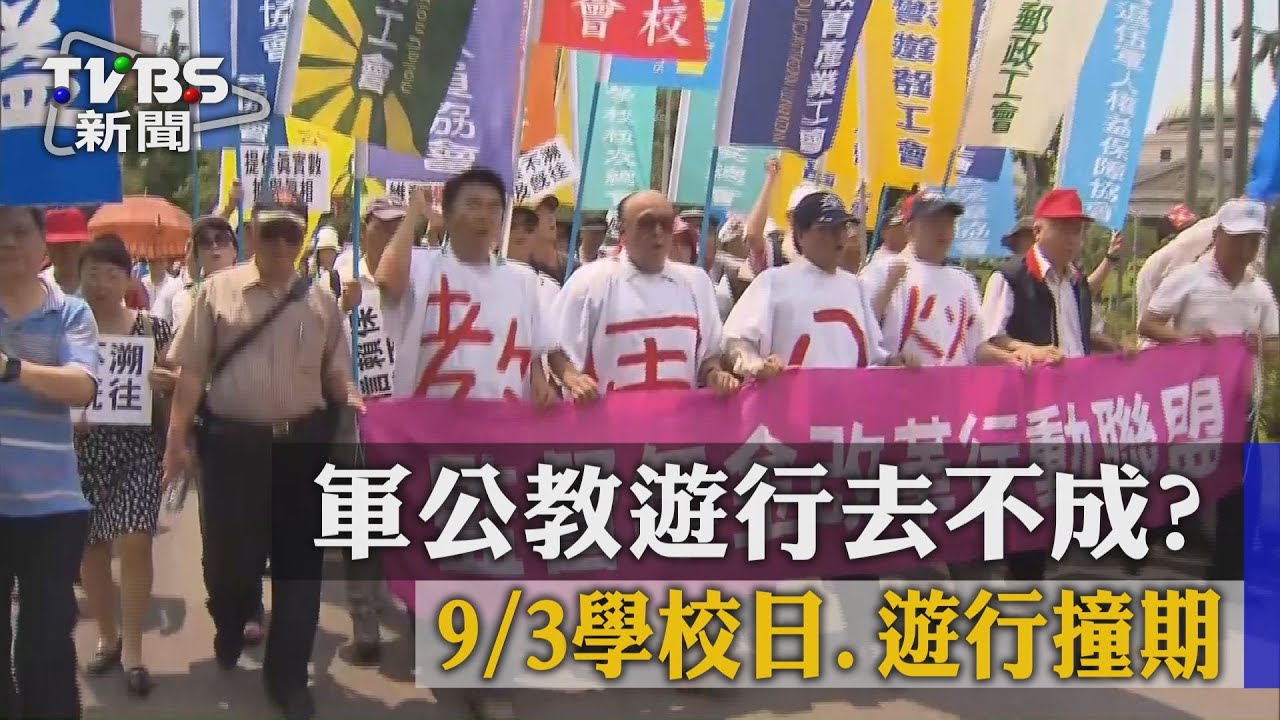 軍公教遊行去不成？　9月3日學校日、遊行撞期