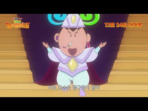 맹구를 구할 떡잎마을 방범대의 댄스 파워! [극장판 짱구는 못말려: 초화려! 작열하는 떡잎마을 댄서즈] 메인 예고편🌟