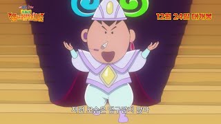 맹구를 구할 떡잎마을 방범대의 댄스 파워! [극장판 짱구는 못말려: 초화려! 작열하는 떡잎마을 댄서즈] 메인 예고편🌟