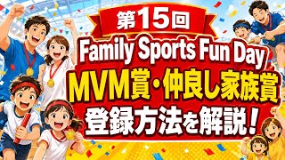 驚きの当選確率⁉️世界の片隅の運動会15th Family Sports Fun Dayで“MVM”🏆と“仲良しファミリー”🏆事前登録で貰っちゃおう📣