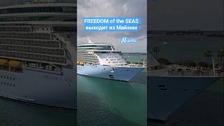 FREEDOM of the SEAS выходит из Майами #freedomoftheseas #miami #umarkeyn #cruise #4k