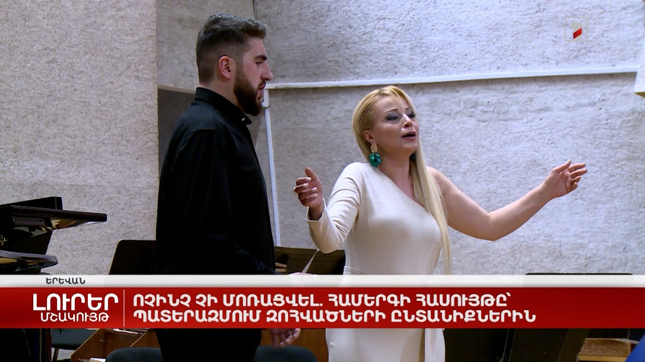 Ոչինչ չի մոռացվել. բարեգործական համերգի հասույթը՝ պատերազմում զոհվածների ընտանիքներին