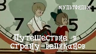 Путешествие в страну великанов (1947)