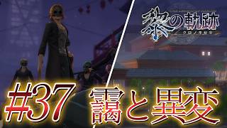 # 37｜謎に発生した靄で街に異変が?【黎の軌跡】最高難易度実況
