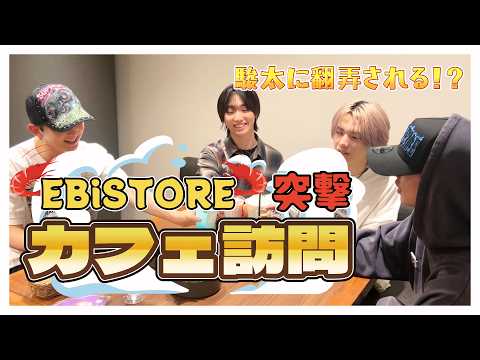 【突撃】EBiSTORE訪問！