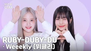 [影音] Weeekly - RUBY-DUBY-DU VISUAL CAM
