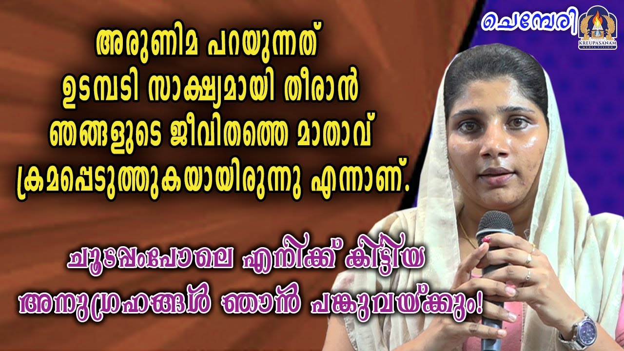 അരുണിമ പറയുന്നത് ഉടമ്പടി സാക്ഷ്യമായി തീരാൻ ഞങ്ങളുടെ ജീവിതത്തെ മാതാവ് ക്രമപ്പെടുത്തുകയായിരുന്നു