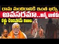 డబ్బులు వేస్ట్ అయ్యాయా Is Ram Mandir WASTE Of Money How AYOD