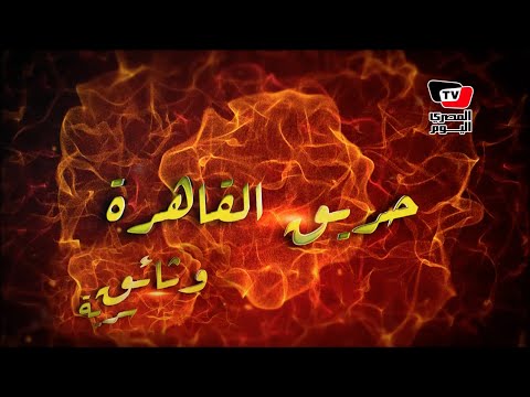  حريق القاهرة.. مدبرون ومنفذون| الحلقة الأولى