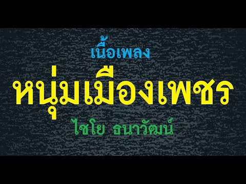 หนุ่มเมืองเพชร ไชโย ธนาวัฒน์ เนื้อเพลง