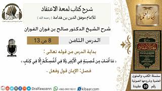 صورة 8 من13/شرح لمعة الاعتقاد/عقيدة/من قوله تعالى ما أصاب من مصيبة في الارض /صالح الفوزان/كبار العلماء