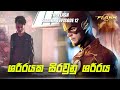 The Flash Season 1 Episode 12 Sinhala Review | The Flash Tv Series Explain | Movie Review Sinhala