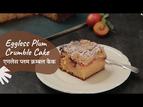 Eggless Plum Crumble Cake | एगलेस प्लम क्रम्बल केक | #MerryChristmas | Sanjeev Kapoor Khazana