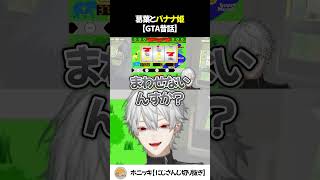葛葉とバナナ姫【GTA昔話】【切り抜き/鬼多見アユム】