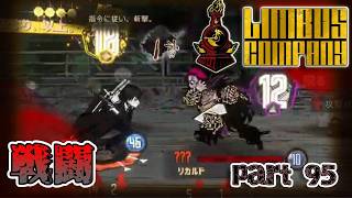 【SCP世界観】ヤンキー崩れ風情がよぉ！グラサンなんて今日日流行んねぇってよぉ！　第95編【Limbus Company/リンバスカンパニー】