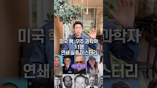 Download lagu 11 U.S. Nuclear and Space Scientists… Explain the Serial Disappearance Mystery in 50 Seconds mp3