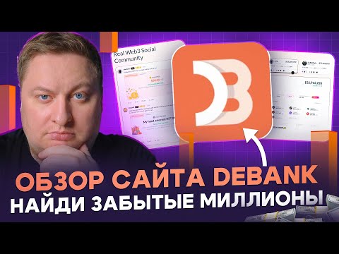 DeBank website review. Find forgotten millions.