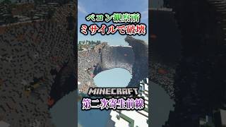 【マイクラ】ベコン観察所を"削除"しました。「第二次寄生前線大戦物語：本戦編」【ゆっくり実況マルチ】  #shorts