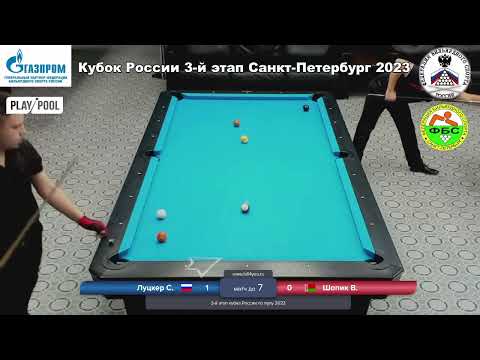 1/4  С. Луцкер (РОС) - В. Шопик (БЕЛ). Кубок России пул 10 2023. 3 tour Russia Open 10-ball 2023