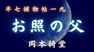 【朗読時代小説】「お照の父」半七捕物帳／岡本綺堂作　　朗読七味春五郎　　発行元丸竹書房