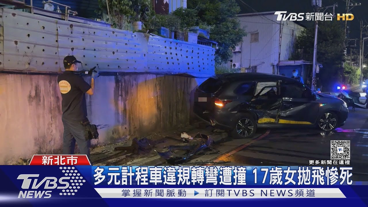多元計程車違規轉彎遭撞 17歲女拋飛慘死