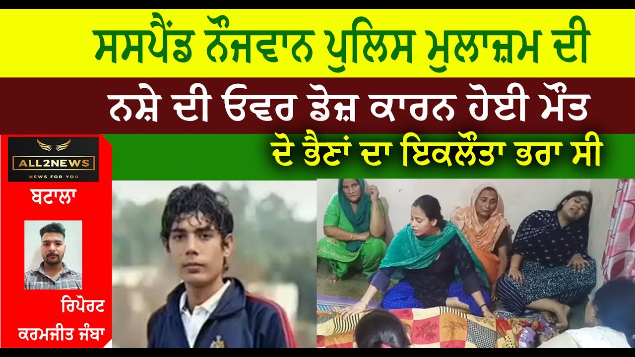 ਸਸਪੈਂਡ ਨੌਜਵਾਨ ਪੁਲਿਸ ਮੁਲਾਜ਼ਮ ਦੀ ਨਸ਼ੇ ਦੀ ਓਵਰ ਡੋਜ਼ ਕਾਰਨ ਹੋਈ ਮੌਤ