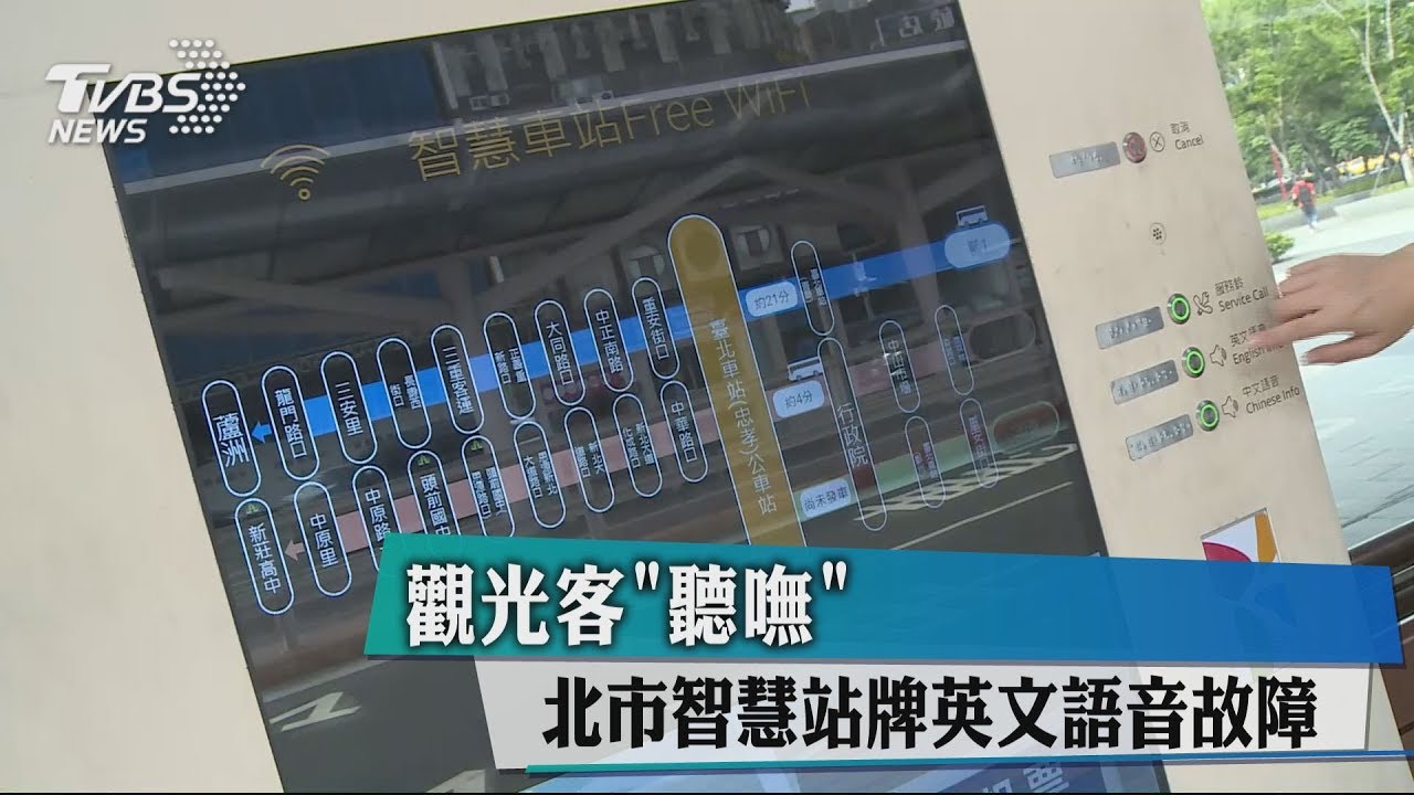觀光客「聽嘸」 北市智慧站牌英文語音故障