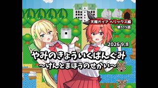 【ゆっくり茶番劇】やみのきょういくばんぐみ～けんとまほうのせかい～【第115話】