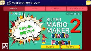 【マリオメーカー2】【マリメ2】2019年6月28日発売 【任天堂スイッチ】どこまでマリオ137〜145やってみた【ゲーム実況】#Japanesegame #studioPocket