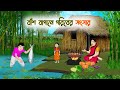 বাঁশ বাগানে গরিবের সংসার Bangla Cartoon Rupkothar Golpo Th