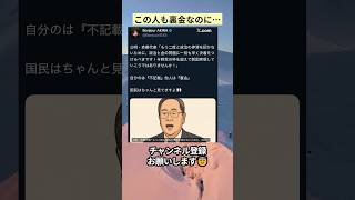 この人も裏金なのに… #政治 #政治ニュース #時事ネタ