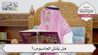 [1203] هل يُقتَل الجاسوس؟ - عثمان الخميس