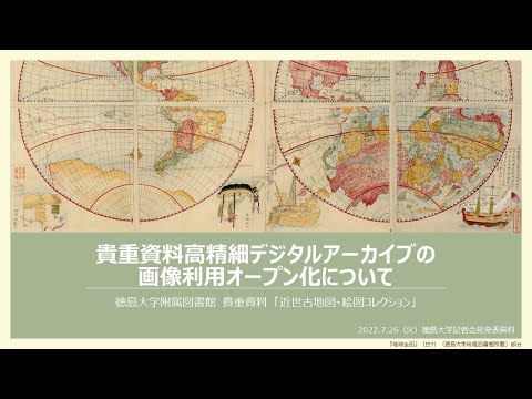 【徳島大学定例記者会見⑤(令和4年7月26日)】貴重資料高精細デジタルアーカイブ（近世古地図・絵画コレクション）の画像利用をオープン化