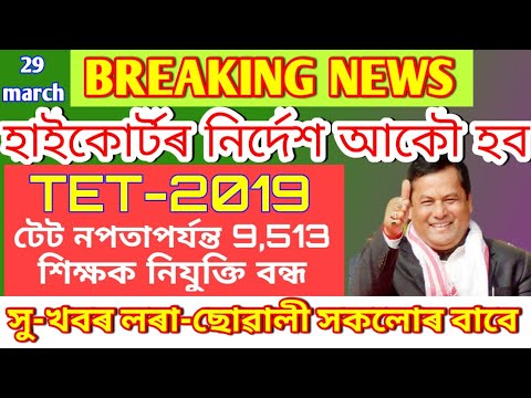 GOOD NEWS TET EXAMINATION OF ASSAM 2019 FOR LP AND UP TEACHERS BY HIGH COURT. Video
